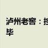 泸州老窖：控股股东增持公司股份计划实施完毕