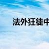 法外狂徒中单出装（lol法外狂徒出装）