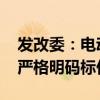 发改委：电动自行车充电费用实行价费分离 严格明码标价