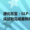 通化东宝：GLP-1/GIP双靶点受体激动剂Ib期降糖适应症临床试验完成首例患者给药