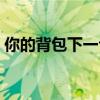 你的背包下一句（你的背包让我走的好缓慢）