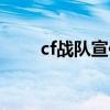 cf战队宣传标语（cf战队宣言大全）