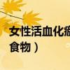 女性活血化瘀的食物有哪些（女性活血化瘀的食物）