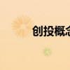 创投概念早盘走高 力合科创涨停