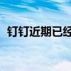 钉钉近期已经将出海明确定义为战略级项目