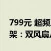 799元 超频三泰拉巨风RZ820风冷散热器上架：双风扇八热管