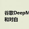 谷歌DeepMind开发新AI 可为视频生成配乐和对白