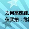 为何高速路上不要和大货车长时间并行 记录仪实拍：危险重重
