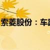 索菱股份：车路云一体化为公司发展方向之一