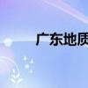广东地质灾害应急响应提升为Ⅱ级