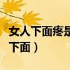女人下面疼是什么原因导致的怎么治疗（女人下面）