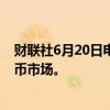 财联社6月20日电，瑞士央行表示，如有必要将准备介入货币市场。