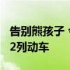 告别熊孩子 今日起“静音车厢”服务拓展至92列动车
