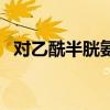对乙酰半胱氨酸的作用（半胱氨酸的作用）
