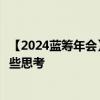 【2024蓝筹年会】华远集团祝林：对北京“动批”改造的一些思考