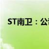 ST南卫：公司股票申请撤销其他风险警示