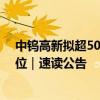 中钨高新拟超50亿元收购柿竹园 矿端趋紧钨价居近十年高位｜速读公告
