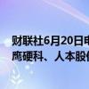 财联社6月20日电，上交所终止对中顺新科、永祺车业、长鹰硬科、人本股份四家公司IPO审核。