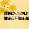 财联社6月20日电，据报道，日本反对党对日本首相岸田文雄提交不信任动议。