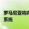 罗马尼亚将向乌克兰提供一套“爱国者”防空系统