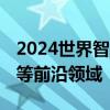 2024世界智能产业博览会开幕 聚焦人工智能等前沿领域