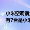 小米空调销量暴涨！京东配送：送10台空调有7台是小米