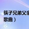 筷子兄弟父亲歌曲泽塔奥特曼（筷子兄弟父亲歌曲）