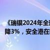 《瑞银2024年全球家族办公室报告》：股票、房地产配置骤降3%，安全港在哪？