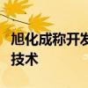 旭化成称开发出令电池电解液不受温度影响的技术