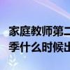 家庭教师第二季什么时候出啊（家庭教师第二季什么时候出）