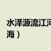 水泽源流江河湖海是哪个省（水泽源流江河湖海）