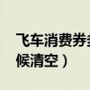 飞车消费券多久清空（qq飞车消费券什么时候清空）