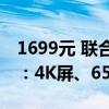 1699元 联合创新27英寸显示器27M3U开售：4K屏、65W USB-C PD