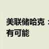 美联储哈克：美联储今年降息两次或不降息均有可能