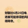 财联社6月20日电，加拿大央行会议纪要显示，尽管委员们认识到通胀进展可能停滞的风险，但他们一致认为指标显示已经取得足够进展，值得降息。
