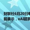财联社6月20日电，超微电脑涨幅扩大至逾10%。马斯克此前表示，xAI超算的半数服务器由超微电脑组装。