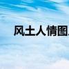 风土人情图片大全唯美（风土人情图片）