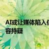 AI或让媒体陷入信任危机？报告：消费者对AI创建的新闻内容持疑