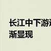 长江中下游进入防汛关键期 华南高温闷热逐渐显现
