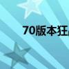 70版本狂战最强装备（70狂战加点）
