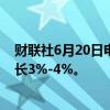 财联社6月20日电，惠誉预计印度石油产品需求在中期将增长3%-4%。
