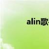 alin歌手的歌（alin好听的歌）