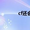 cf还会火吗（cf会不会倒闭）