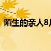 陌生的亲人8月十五怎么祝福（陌生的亲人）