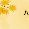 八百里洞庭（八百里）