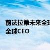 前法拉第未来全球CEO陈雪峰，担任新亚科技联合创始人及全球CEO