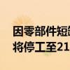 因零部件短缺 丰田汽车日本国内六条生产线将停工至21日