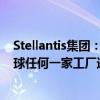 Stellantis集团：如经济效益可行 零跑汽车可在集团旗下全球任何一家工厂进行生产