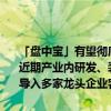 「盘中宝」有望彻底改变能源存储方式，或将成该领域终局技术选择，近期产业内研发、装车等进展指引较为积极，这家公司相关产品已成功导入多家龙头企业客户
