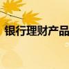 银行理财产品费率竞相打折促销 零费率再现